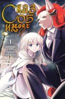 The Tale of Outcasts / Сказ об изгоях
