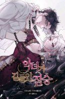 A Beast Tamed By An Evil Woman / Ручная зверушка злодейки