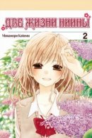 Niina’s First Love Story / Две жизни Ниины