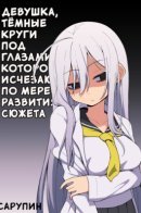 A Girl Whose Dark Circles in Her Eyes Disappear As the Story Progresses / Девушка, тёмные круги под глазами которой исчезают по мере развития сюжета