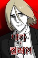 Undercover killer agent!? / Агент-киллер под прикрытием!?