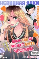 Yankee-chan Can't be Honest / Янки-тян не может быть честной