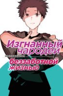 The exiled cheating magician enjoys an unrestrained second life. / Изгнанный фокусник-мошенник наслаждается безудержной второй жизнью.