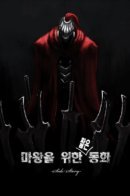 A Fairytale for the Demon Lord / Короткая сказка для дьявола