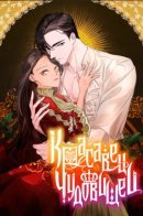 Handsome and the Beast / Красавец и чудовище