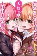 The 100 Girlfriends Who Really, Really, Really, Really, Really Love You / 100 девушек, которые очень-очень-очень-очень-очень сильно тебя любят