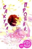 Say Goodbye to Sakura / Прощай, Сакура