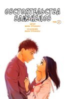 The Twin's Circumstances / Обстоятельства близнецов