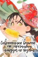 Worthless Witch / Современные ведьмы по-прежнему никуда не годятся