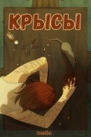 Rats / Крысы