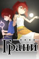 Facets / Грани