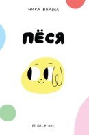 Пёся