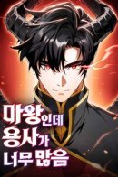 The Demon King Overrun by Heroes / Король демонов, побеждённый героями