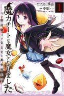 I Became a Magical Cheat Loli Witch ~My Different World Life With My Reincarnation Privilege [Creation Magic] and the [Seed of Magic]~ / Моя реинкарнация с навыками [Создание магии] И [Семя магии]~