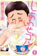 Shiawase Gohan / Трапеза счастья