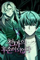 The Heavenly Demon’s Descendant / Потомок Небесного Демона