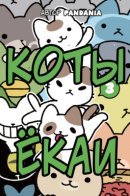 Коты-ёкаи