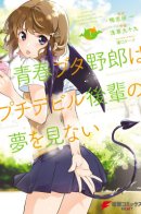 That Adolescent Pig-Rascal Did Not Dream a Petit Devil Kouhai / Этот глупый свин не понимает мечту маленькой дьяволицы