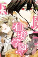 Demon King in love with Cultivator Academy / Король демонов, очарованный Академией Бессмертных