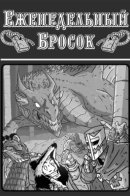 The Weekly Roll / Еженедельный бросок