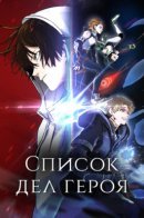 The Savior's Bucket List / Список дел героя