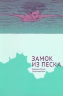 Sandcastle / Замок из песка