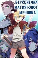 Unlimited Magic Novice Swordsman / Бесконечная магия юного мечника