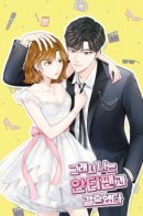 So I Married An Anti-Fan / Так я женился на антифанатке