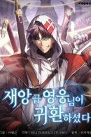 The return of the disaster hero / Возвращение героя уровня катастрофы