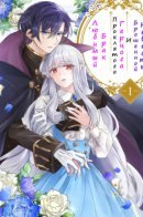 The favorite wedding of the cursed duke and the abandoned bride / Любимый брак проклятого герцога и брошенной невесты