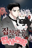 Obsessed Butler / Одержимый дворецкий