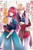 I was Banished for Unreasonable Reasons, and Now I'm with a Prince! / Меня, придворного мага, изгнали по нелепой причине, но теперь я в паре с принцем соседнего государства?!