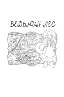 일상 / Ведьмин лес