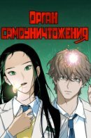 Self-Destruction Organ / Орган самоуничтожения