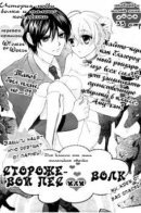 Banken Tokidoki Ookami / Сторожевой пес или волк?