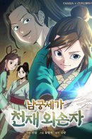 Namgung Se is a genius maternal grandson / Гениальный внук влиятельной семьи Намгун