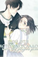 My OTP Is So Sweet That I Want To Have A Love Affair / Мой ОТП настолько сладок, что я хочу завязать роман