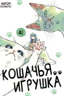 Cats toy / Кошачья игрушка