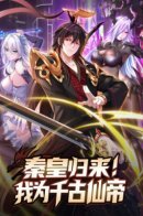 Emperor Qin Returns! I Am the Eternal Immortal Emperor / Император Цинь возвращается! Я Вечный Бессмертный Император
