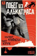 Out of Alcatraz / Побег из Алькатраса