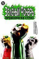Green Lantern: Fear Itself / Зелёный Фонарь: Превозмогая страх