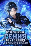 Re-adoption in a noble family that prioritizes bloodline / Возвращение гения фехтования в приёмную семью!