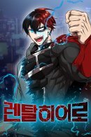 Rental Hero / Герой на прокат