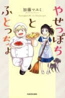 The Skinny Girl and The Chubby Boy / Худышка и Пухляш