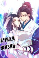 Eternal Life / Вечная жизнь
