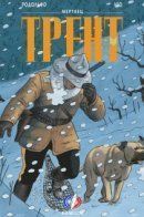Trent / Трент
