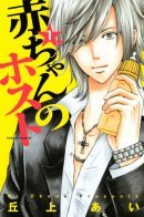 Akachan no Host / Детский хост