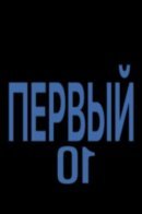 One / Первый