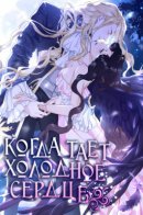 After the Frozen Heart Melts / Когда замёрзшее сердце тает