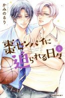 Natsume-senpai ni Semarareru Hibi / Время с Нацуме-сэмпаем